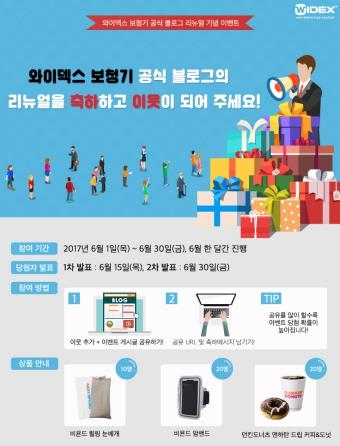 와이덱스보청기, 공식 블로그 리뉴얼 오픈 기념 이벤트 실시 - 1