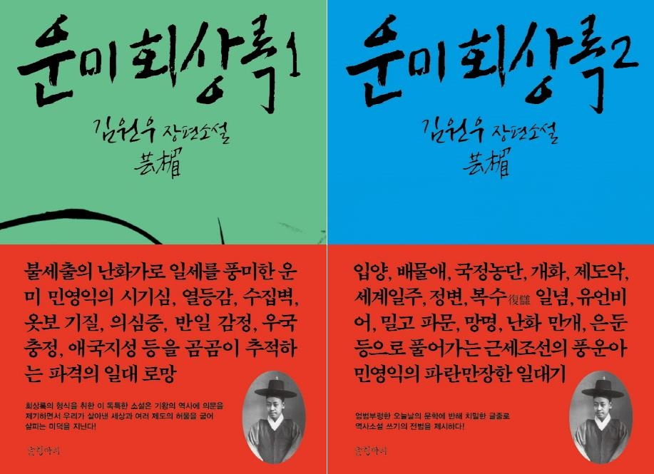 소설로 재구성한 '구한말 풍운아' 민영익 일대기 - 2