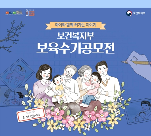 "아이와 함께 크는 이야기를 들려주세요"…보육수기 공모전 - 1