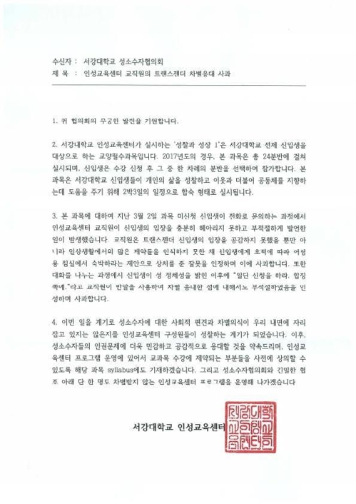 서강대 인성교육센터의 사과문