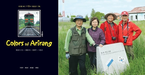'아리랑 로드 10만㎞ 대장정의 기록'이라는 부제의 'Colors of Arirang'(사진 좌)와 대장정에 참여한 답사대원. 왼쪽부터 류승률, 서용순, 이정면, 류승호 ≪사진제공 서용순≫