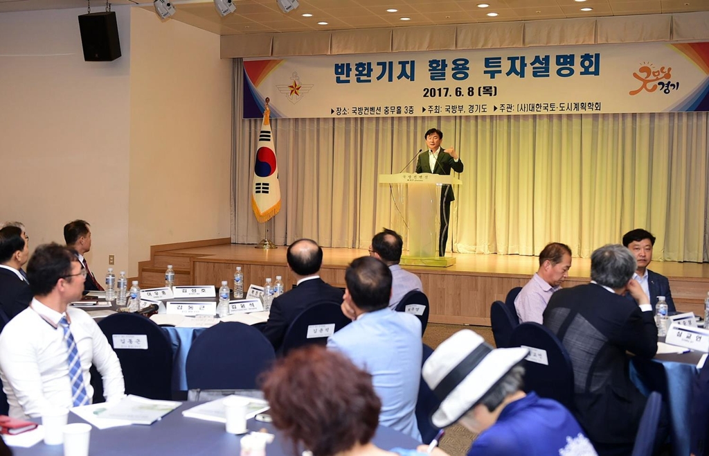 반환 미군기지 투자설명회