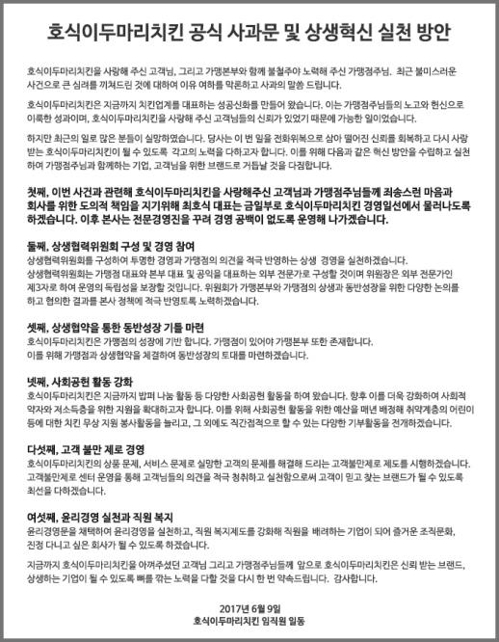 호식이두마리치킨 사과문