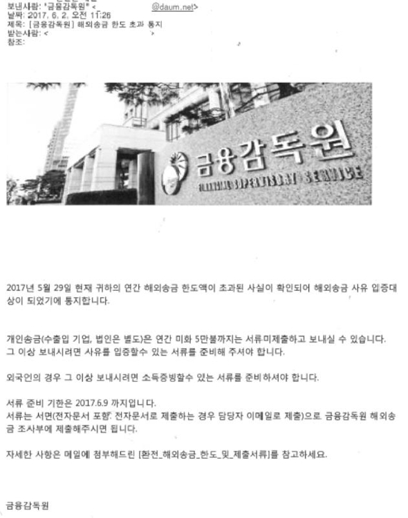 "금감원 사칭 '해외송금 한도초과' 이메일은 피싱사기" - 1