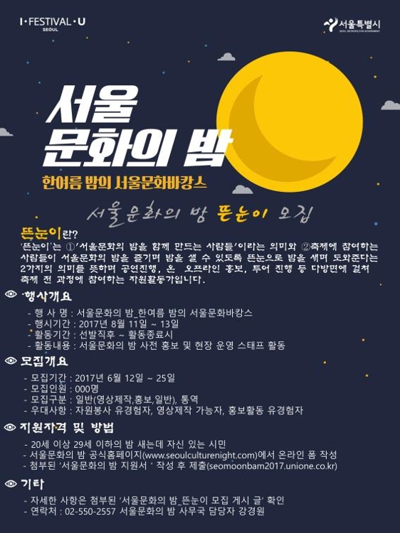 여름축제 '서울 문화의 밤' 자원활동가 모집 - 1