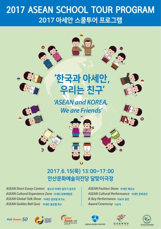 "아세안 10개국 체험하세요" 15일 안산서 '아세안 스쿨투어' - 1