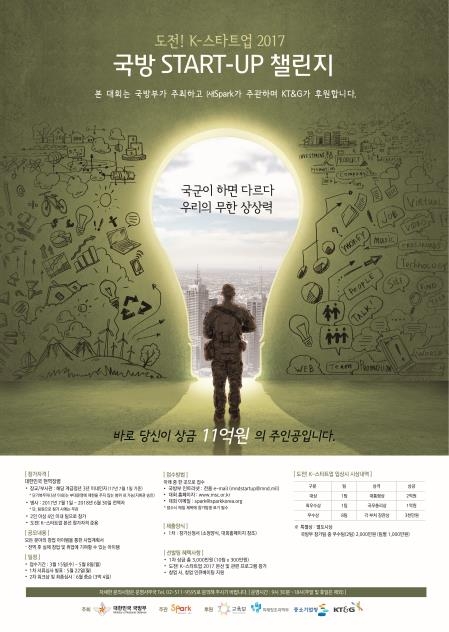 달라지는 병영문화 '2017국방스타트업 챌린지' 열려 - 1