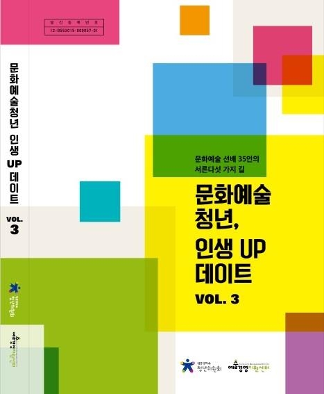 문화예술청년, 인생업데이트 VOL.3: 문화예술 선배 35인의 서른다섯 가지 길