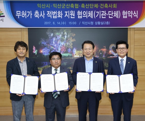 익산시·축협·건축사회, 무허가 축사 개선 공동지원 - 1