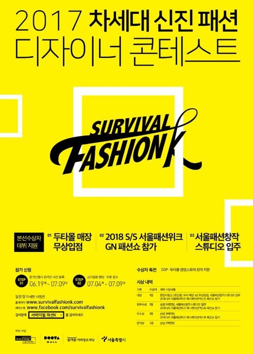 서울 신예 디자이너, 서바이벌 콘테스트로 발굴한다 - 1