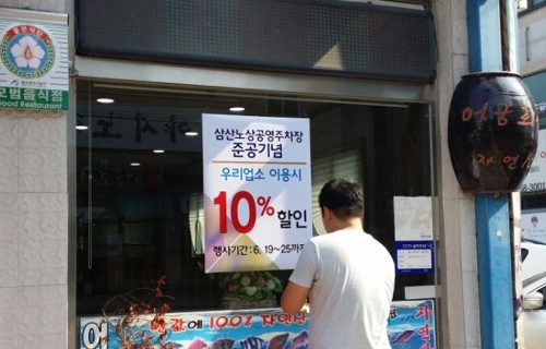 노상공영주차장 준공 기념 할인행사