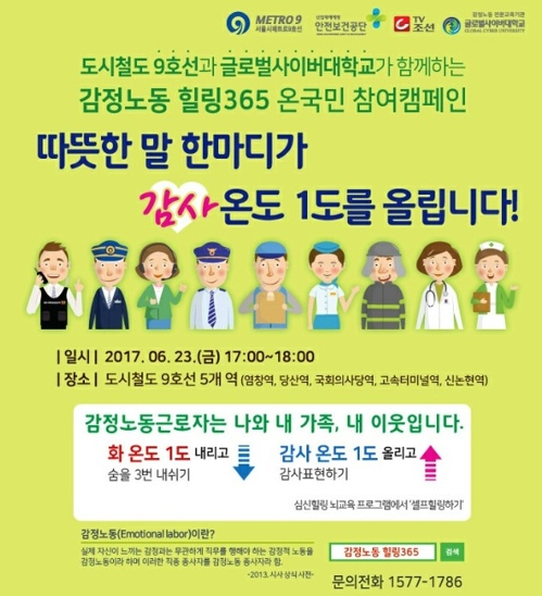 글로벌사이버대-지하철 9호선, 감정노동 힐링365 캠페인 - 1