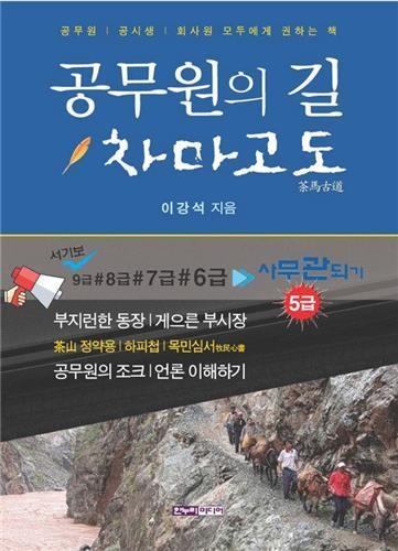 '40년 공직생활 마감' 이강석씨의 수필집 '공무원의 길 차마고도'