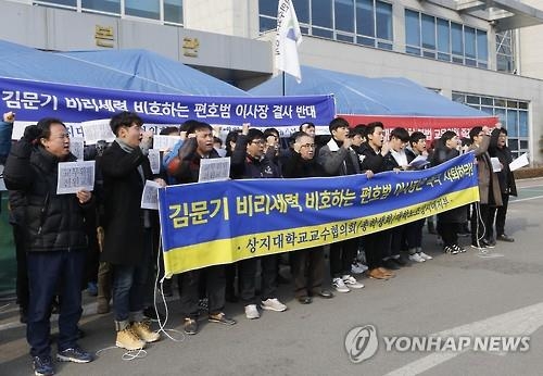 "사학비리세력 비호 편호범 이사장 즉각 사퇴하라"(원주=연합뉴스) 류일형 기자 = 상지대 비상대책위원회 소속 교수·학생·직원들이 학교 본관 앞에서 기자회견을 하고 "편호범 임시이사회 이사장이 구성원들의 간절한 요구를 외면하고 김문기 사학비리 세력을 비호하며 업무를 진행, 상지대를 다시 분규로 몰아가고 있다"며 즉각 사퇴를 요구하고 있다. 2017.1.18ryu625@yna.co.kr
