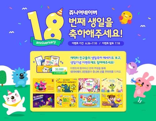 '쥬니버' 서비스 18주년…월 450만 어린이 이용 - 1