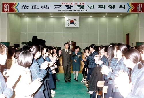 김정우 제주시 다문화가족지원센터장이 2003년 학교장 퇴임식 모습
