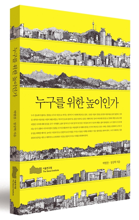 누구를 위한 높이인가