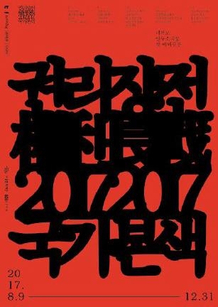 권리장전2017_국가본색 포스터