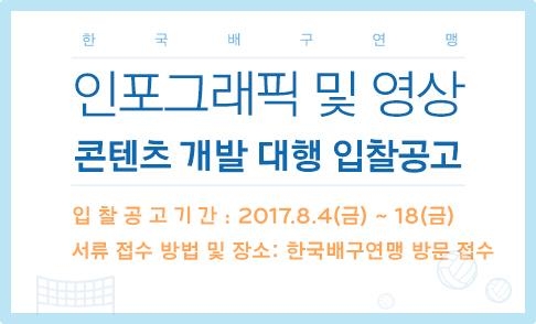 KOVO 인포그래픽 및 영상 콘텐츠 개발 대행 입찰 공고