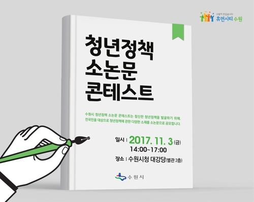 수원시 청년정책 소논문 콘테스트