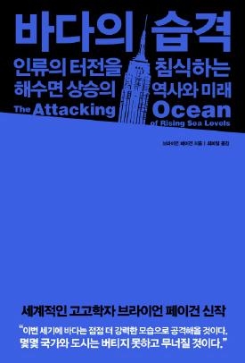 해수면 상승을 마주한 인류의 운명은…"지금 당장 행동해야" - 1
