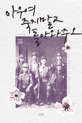'찬합처럼 비좁고 옹색한 일본'…전쟁에 반대한 일본의 시인들 - 1