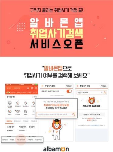 알바몬, '알바생 보호' 취업사기 검색·알림 서비스 오픈 - 1