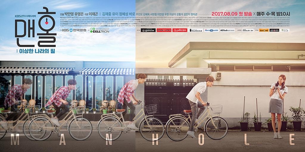 아이돌스타가 만났지만…김재중·유이의 '맨홀' 3.1% - 2