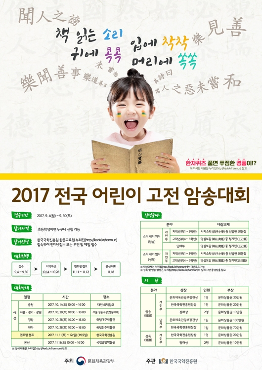 '2017 전국 어린이 고전암송대회' 포스터