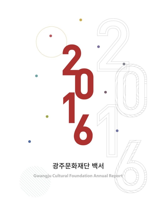 광주문화재단 백서 표지.