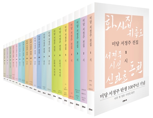 시부터 방랑기까지…서정주 전집 20권으로 완간 - 2