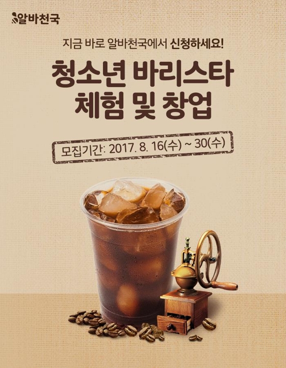 알바천국, 청소년 바리스타 직업체험교육 참가자 모집 - 1