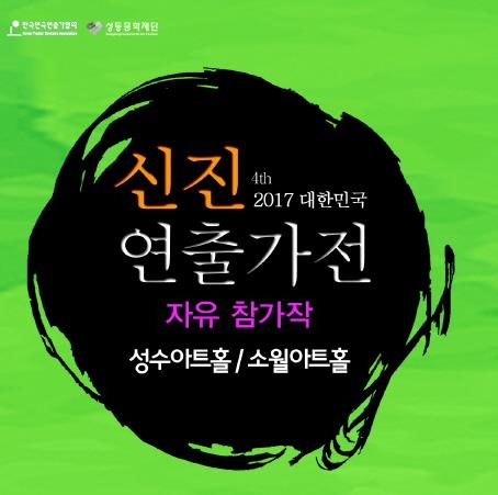 대한민국 신진연출가전 자유참가작 공연제 22일 개막 - 1