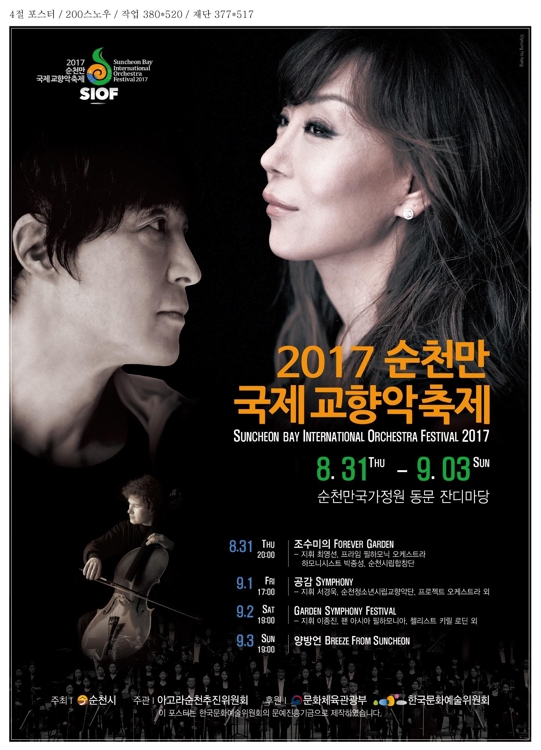 순천만국제교향악축제 포스터