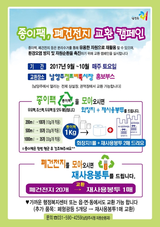 남양주시 "재활용 종이 팩 화장지로 바꿔 드려요" - 1