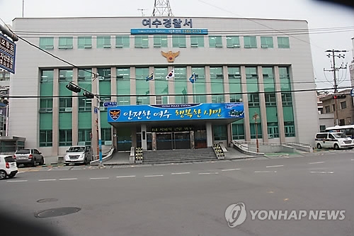 여수경찰서