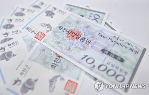 화천사랑상품권
