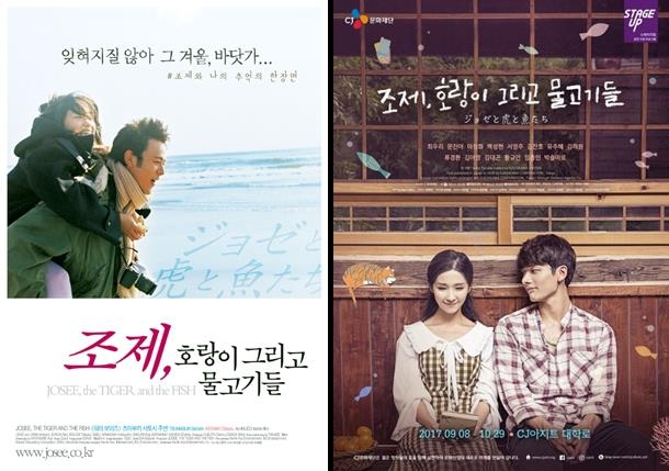 조제,호랑이 그리고 물고기들 영화 포스터(왼쪽)와 연극 포스터.