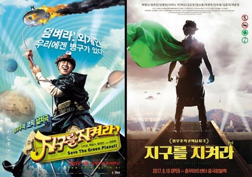 '지구를 지켜라'의 영화 포스터(왼쪽)와 연극 포스터
