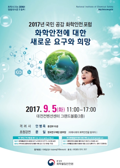 화학안전포럼 포스터