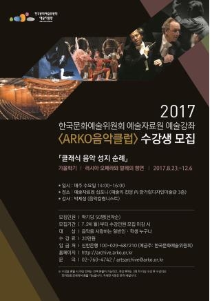 예술강좌 'ARKO 음악클럽' 수강생 모집