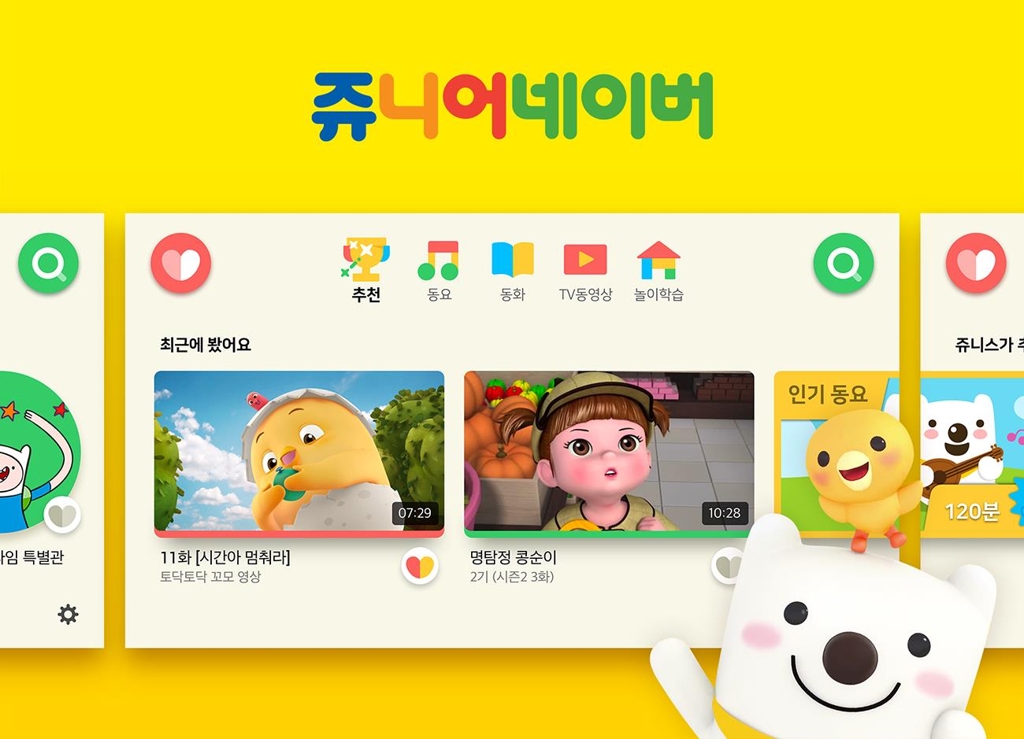 어린이용 네이버에도 'AI가 쏙'…음성안내·검색 등 제공 - 1
