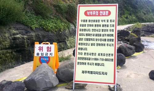 제주 수월봉 낙석주의