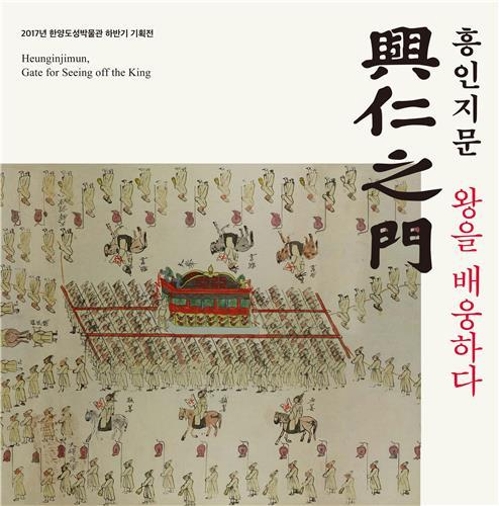 '흥인지문 왕을 배웅하다' 전시 포스터