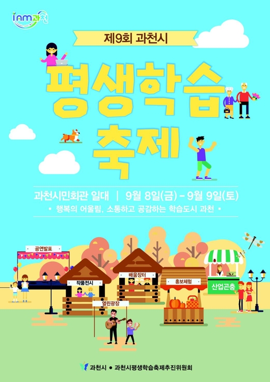 과천평생학습축제 8일 개막