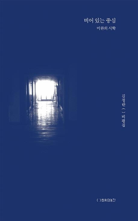 김정란 평론집 '비어 있는 중심' 24년만에 재출간 - 1