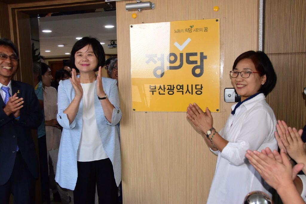 정의당 부산시당 현판식