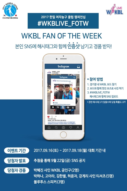 한일 여자농구 클럽챔피언십, SNS 인증샷 이벤트 개최 - 1