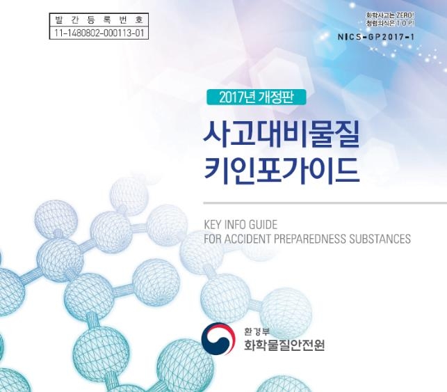 사고대비물질 키인포가이드 표지