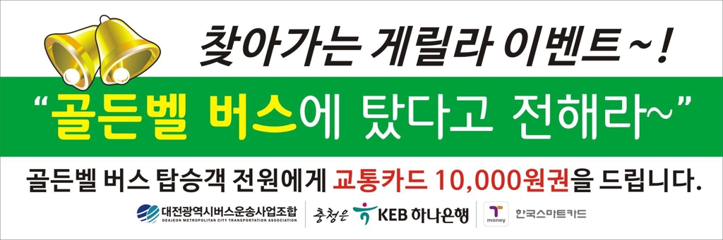 '골든벨 버스'포스터